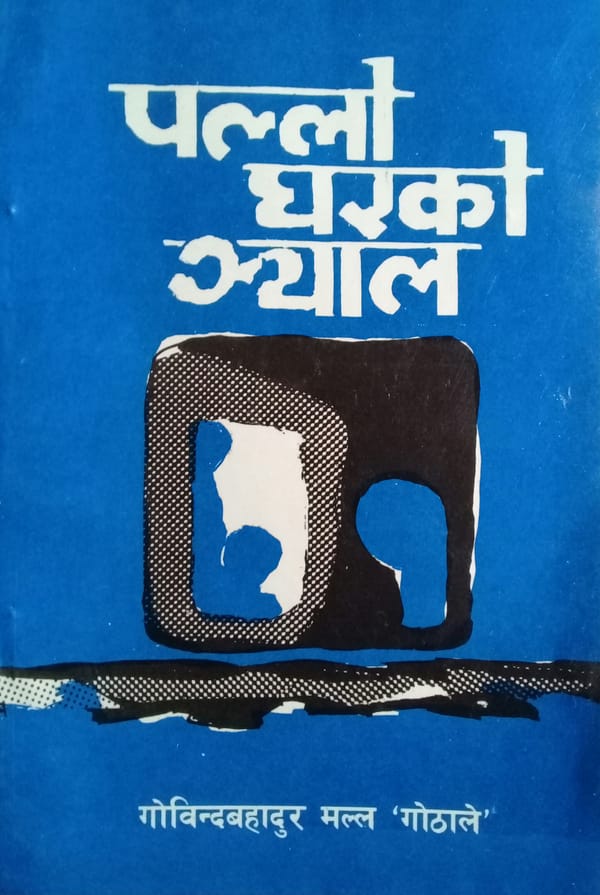 Pallo Ghar ko Jhyal